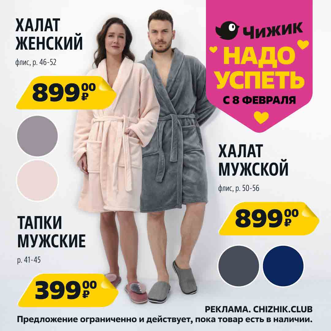 халат женский или мужской за 899 руб., тапки 399 руб.